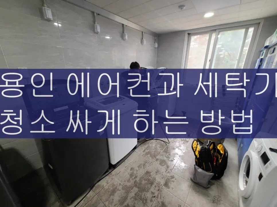 용인 에어컨과 세탁기 청소 싸게 하는 방법 사진 17