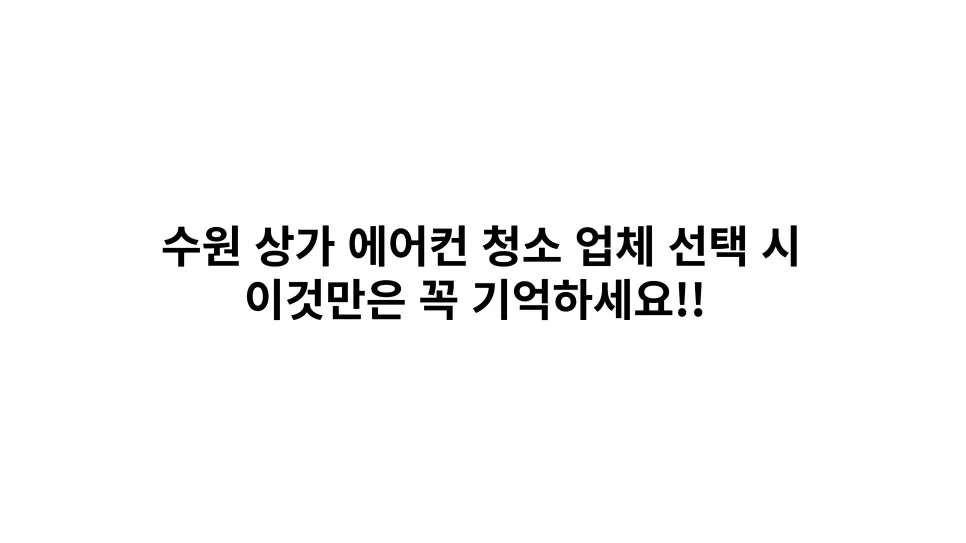 수원 상가 에어컨 청소업체 고를 때 꼭 필요한 정보 사진 11
