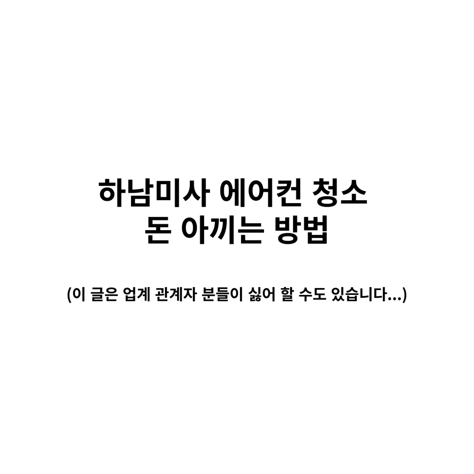 하남미사 에어컨 청소 돈 아끼는 방법 사진 13