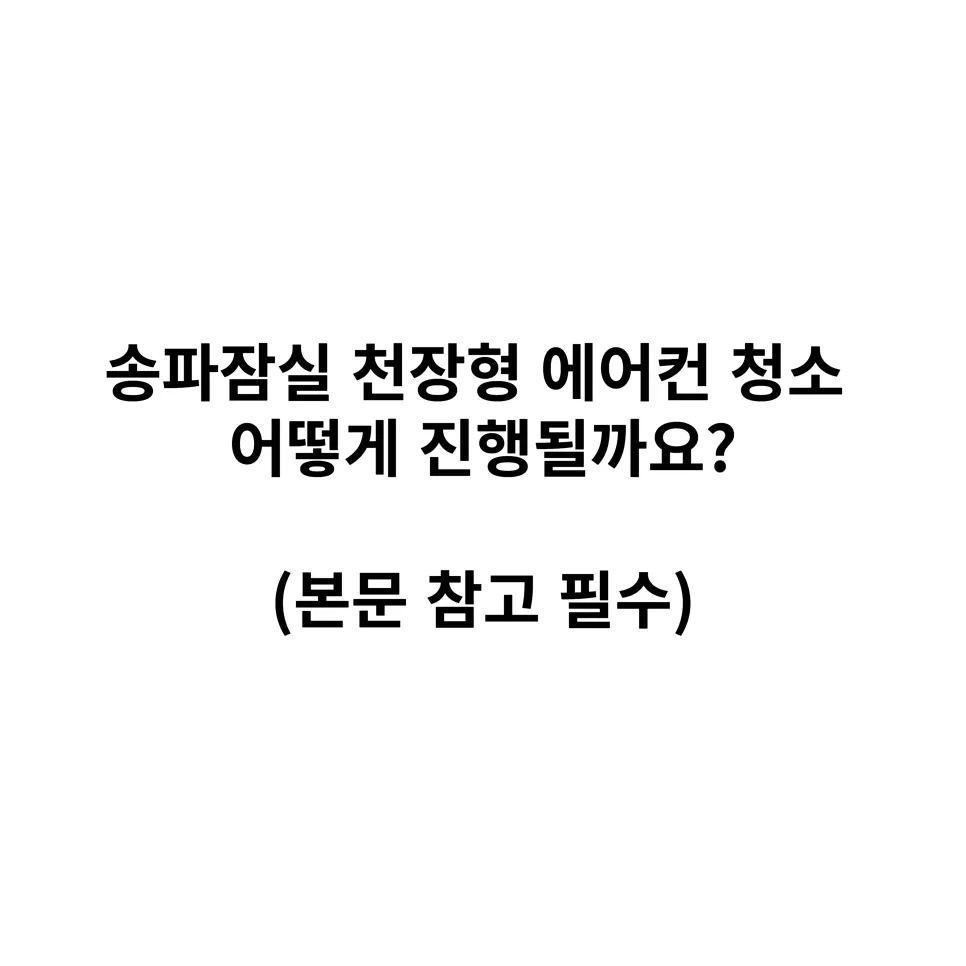 송파잠실 천장형 에어컨 청소 이렇게 진행합니다 사진 10