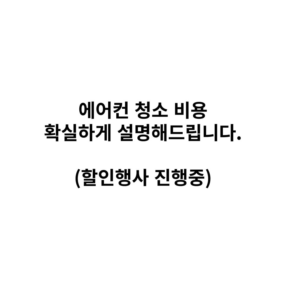 성남판교 에어컨 청소비용 확실한 가격 설명 사진 9