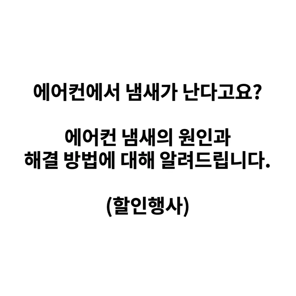 용인 처인구 에어컨에서 냄새가 나요... 사진 12
